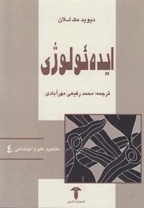 ایده ئولوژی - مفاهیم علوم اجتماعی 4