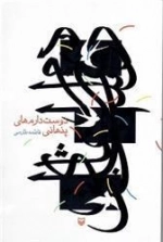 دوست دارم های پنهانی