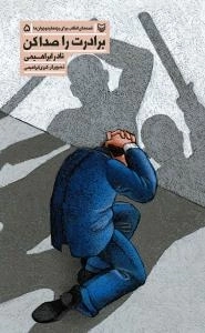 قصه های انقلاب برای بچه ها و نوجوان ها 5 : برادرت را صدا کن