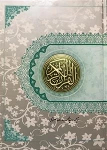 قرآن کریم - ترجمه بر اساس المیزان