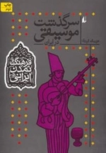 سرگذشت موسیقی در ایران - فرهنگ و تمدن ایرانی