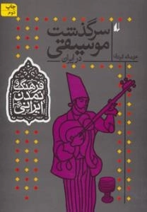 سرگذشت موسیقی در ایران - فرهنگ و تمدن ایرانی