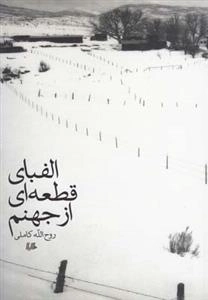 الفبای قطعه ای از جهنم
