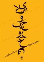 یک وجب روغن: مجموعه شعر طنز