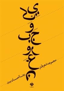 یک وجب روغن: مجموعه شعر طنز