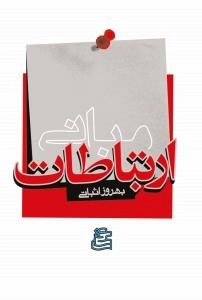 مبانی ارتباطات