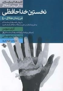 کلیدهای بازسازی زندگی بس از طلاق: نخستین خداحافظی، فرزندان طلاق4