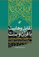 تقابل وهابیت با قرآن و سنت