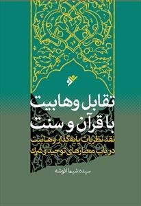 تقابل وهابیت با قرآن و سنت