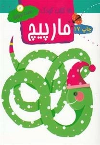 15 کتاب کودک 5: مارپیچ