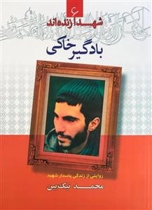 شهدا زنده اند 6 - بادگیر خاکی - روایتی از زندگی پاسدار شهید محمد نیک بین