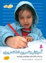 آموزش وتمرین خط تحریری - براساس کتاب فارسی بخوانیم و مهارتهای نوشتن - اول دبستان