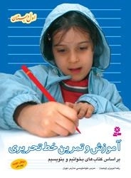 آموزش وتمرین خط تحریری - براساس کتاب فارسی بخوانیم و مهارتهای نوشتن - اول دبستان