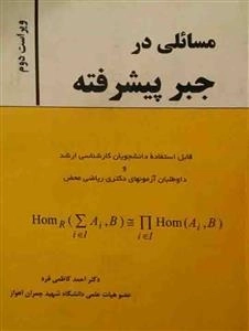 مسائلی در جبر پیشرفته