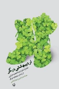 اردیبهشتی دیگر : خاطرات فرار عبدالمجید خزایی از زندان سلیمانیه عراق