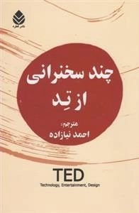 چند سخنرانی از تد