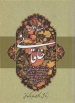 شرح دیوان خاقانی - جلد دوم