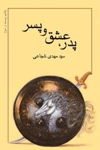 پدر، عشق و پسر