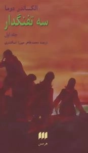 سه تفنگدار - 2جلدی