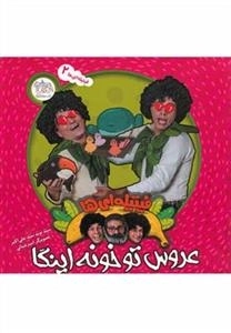 فیتیله ای ها 2 - عروس تو خونه اینگا