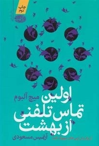 اولین تماس تلفنی از بهشت