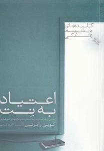 کلید مدیریت زندگی: اعتیاد به‌ نت