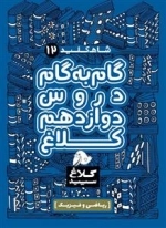 کلاغ سپید - شاه کلید 12 - گام به گام دوازدهم ریاضی
