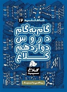 کلاغ سپید - شاه کلید 12 - گام به گام دوازدهم ریاضی
