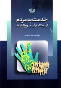 خدمت به مردم از دیدگاه قرآن و نهج البلاغه