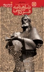 گزیده شاهنامه فردوسی