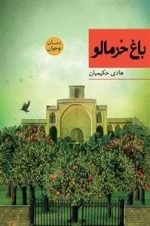 باغ خرمالو