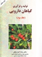 تولید و فرآوری گیاهان دارویی : جلد سوم