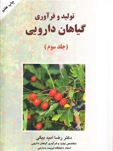 تولید و فرآوری گیاهان دارویی : جلد سوم