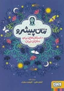 زنان پیشرو : داستان هایی برای دختران ایرانی