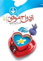 ازدواج موفق