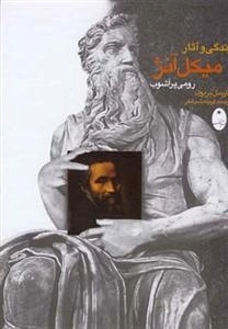 زندگی و آثار میکل آنژ - رومی پر آشوب