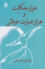هزار حکایت و هزار عبارت عرفانی