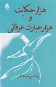 هزار حکایت و هزار عبارت عرفانی