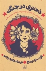دختری در جنگ