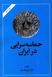 حماسه‌ سرایی در ایران