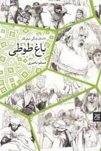 باغ طوطی: رمان زندگی میثم تمار