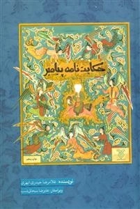 حکایت نامه پیامبر