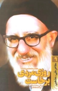 مفاخر ملی - مذهبی 9 - روزی مردی برخاست - زندگی نامه داستانی آیت الله طالقانی