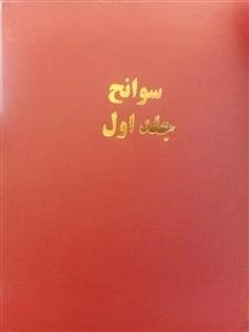 فرهنگ جبهه سوانح
