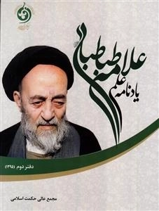 یادنامه علمی علامه طباطبایی - دفتر دوم مباحث سال 1395