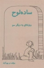 ساده لوح - روزنه ای به دیگر سو