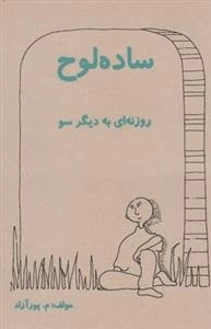 ساده لوح - روزنه ای به دیگر سو