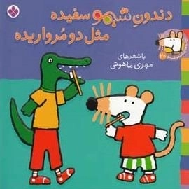 ترانه های شیمو 20: دندون شیمو سفیده مثل دو مرواریده