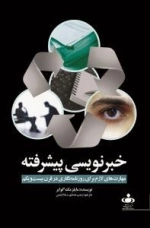 خبر نویسی پیشرفته - مهارت های لازم برای روزنامه نگاری در قرن بیست و یکم