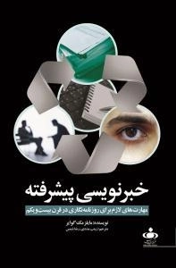 خبر نویسی پیشرفته - مهارت های لازم برای روزنامه نگاری در قرن بیست و یکم